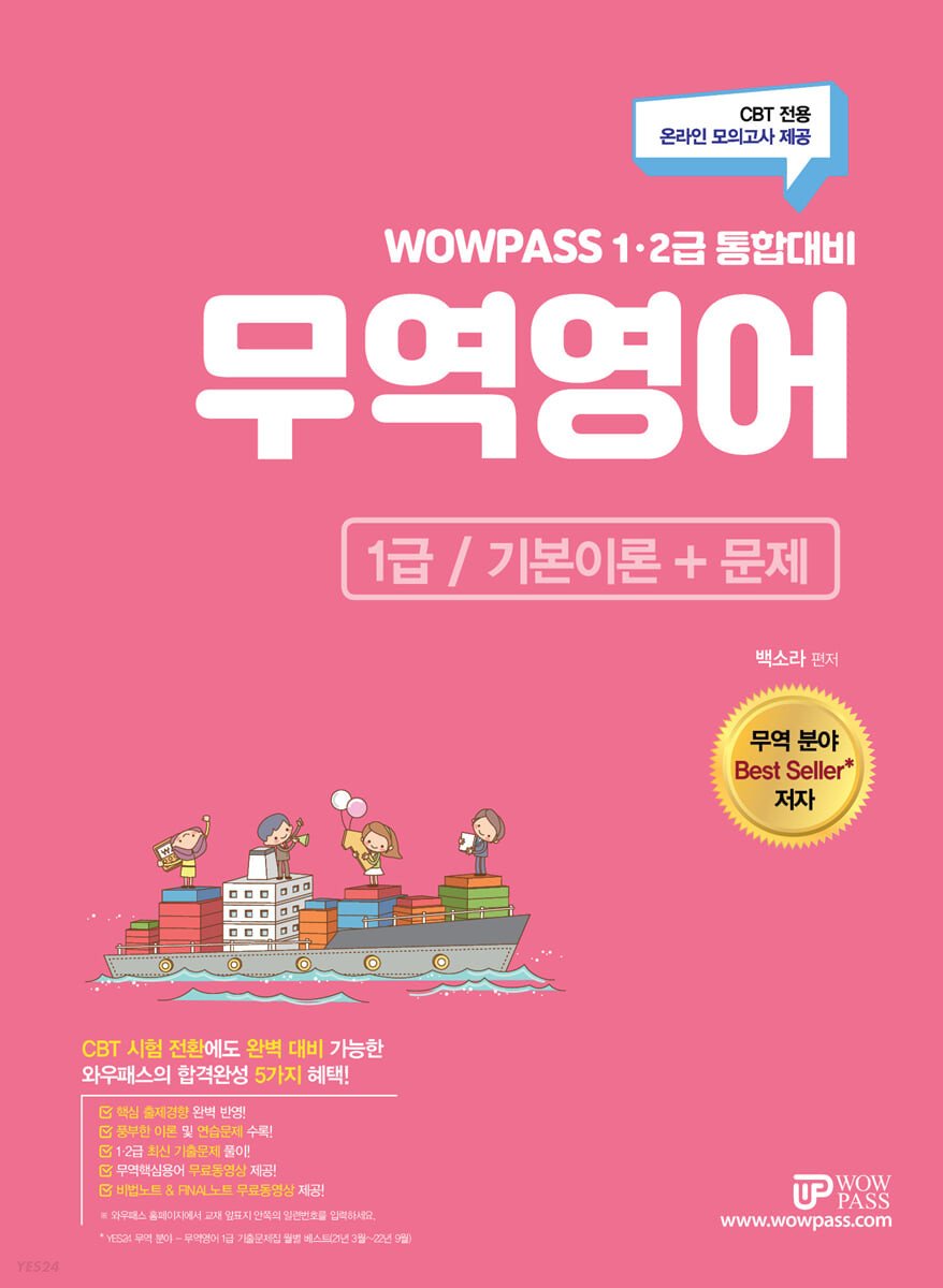 [2023] wowpass 무역영어 1급 [기본이론+문제]